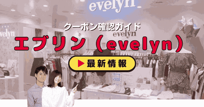エブリン（evelyn）クーポンお得情報！