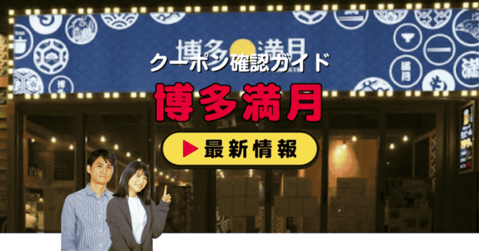 「博多満月」クーポンお得情報！