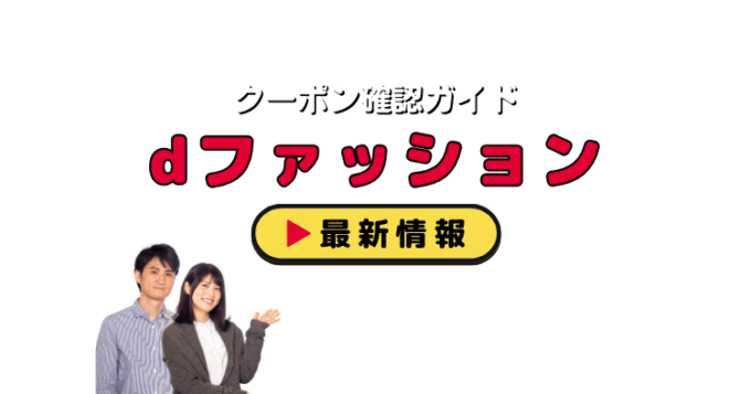 「dファッション」クーポンお得情報！