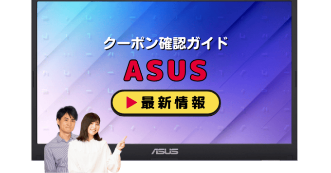 「ASUS」クーポンお得情報！