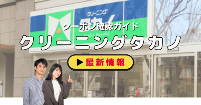 オートランドリータカノ（クリーニングタカノ）クーポンお得情報！
