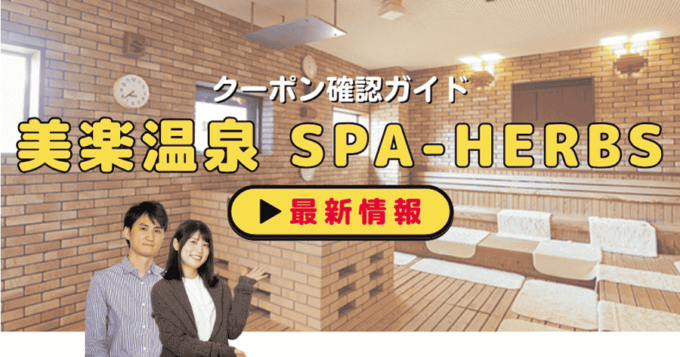 「美楽温泉 SPA-HERBS」クーポンお得情報！