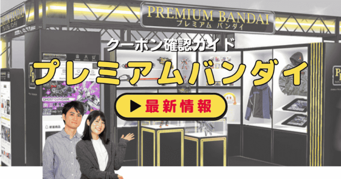 「プレミアムバンダイ」クーポンお得情報！