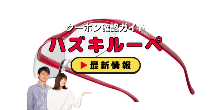 「ハズキルーペ」クーポンお得情報！