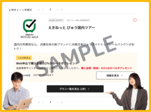 ベネフィットステーションのえきねっとクーポン情報