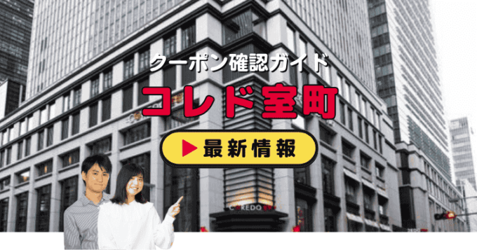 「コレド室町」クーポンお得情報！