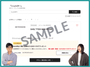 シェルターのベネフィットステーションクーポン情報