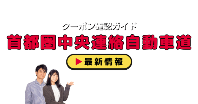 首都圏中央連絡自動車道（圏央道）クーポンお得情報！