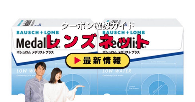 レンズネット（Lensnet）クーポンお得情報！