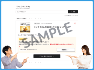 シュウウエムラのベネフィットステーションクーポン情報