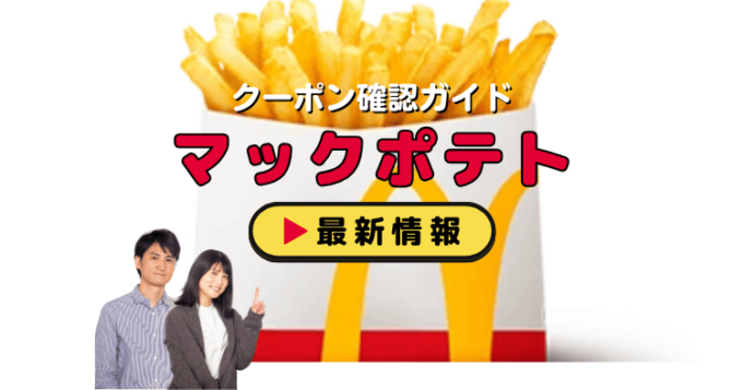 「マックポテト」クーポンお得情報！