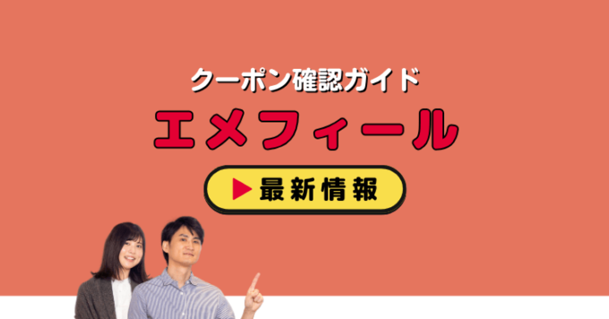 エメフィール（aimerfeel）クーポンお得情報！