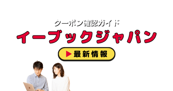 eBookJapan（イーブックジャパン）クーポンお得情報！