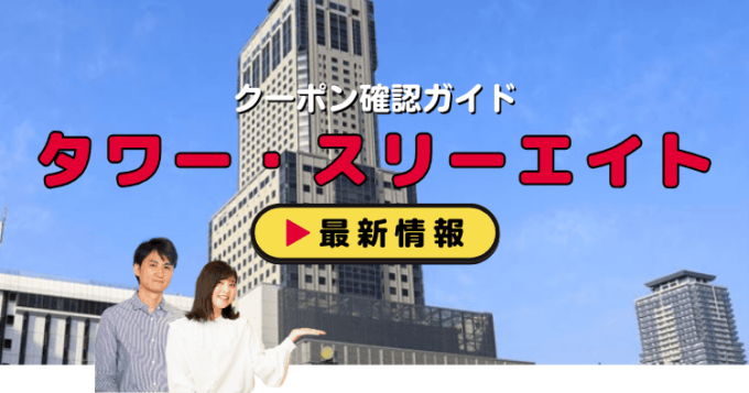 タワー・スリーエイト（T38）クーポンお得情報！