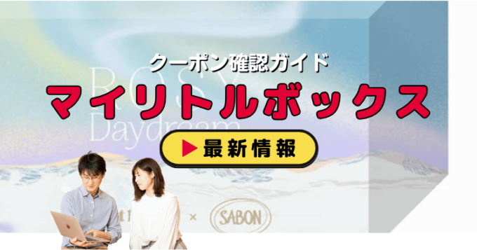 「マイリトルボックス」クーポンお得情報！