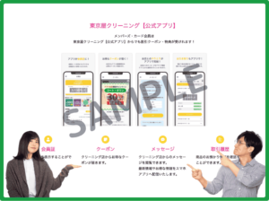 東京屋クリーニング公式アプリクーポン情報