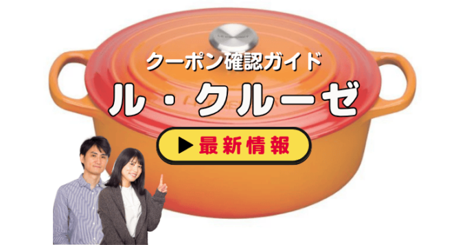 ル・クルーゼ（Le Creuset）クーポンお得情報！
