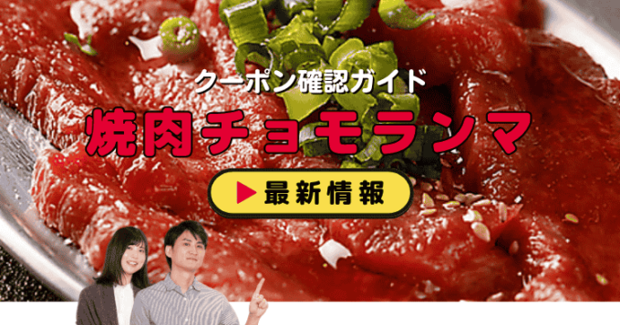 「焼肉チョモランマ」クーポンお得情報！