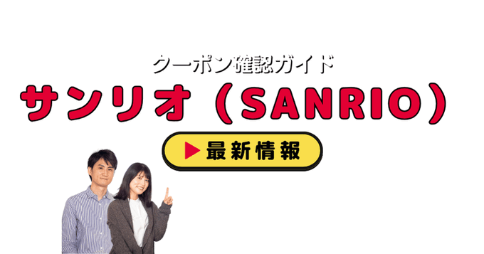 サンリオ（SANRIO）クーポンお得情報！
