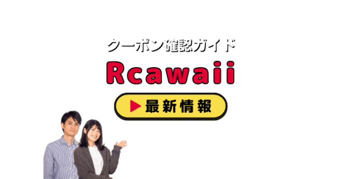 「Rcawaii」クーポンお得情報！