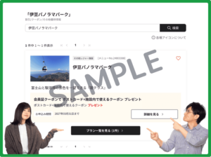 伊豆パノラマパークのベネフィットステーションクーポン