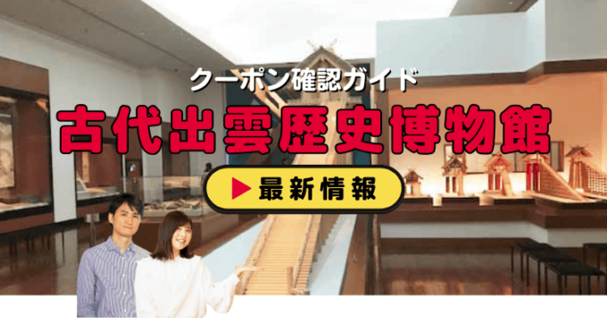 「島根県立古代出雲歴史博物館」クーポンお得情報！