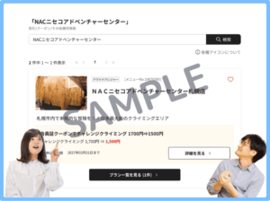 NACニセコアドベンチャーセンターのベネフィットステーションクーポン情報