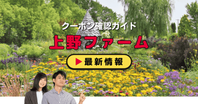 「上野ファーム」クーポンお得情報！