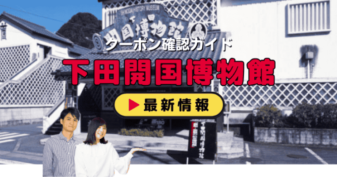 「下田開国博物館」クーポンお得情報！