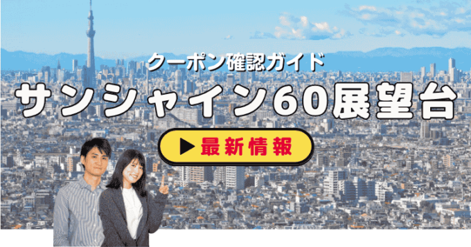 「サンシャイン60展望台」クーポンお得情報！