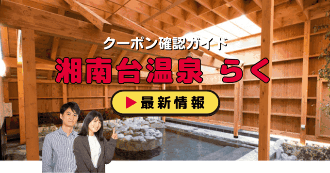 「湘南台温泉 らく」クーポンお得情報！