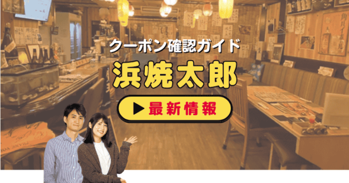 「浜焼太郎」クーポンお得情報！