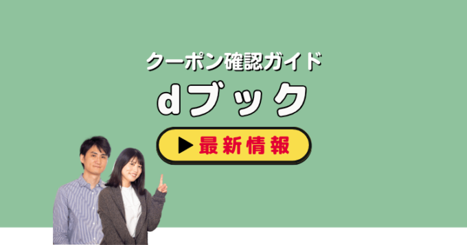 「dブック」クーポンお得情報！