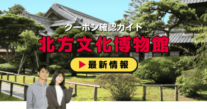 「北方文化博物館」クーポンお得情報！