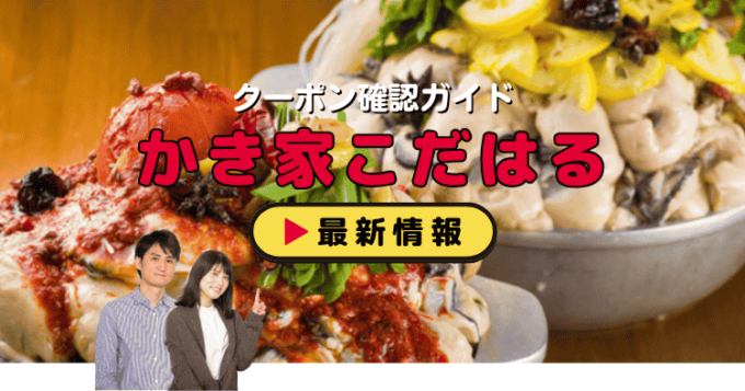 「かき家こだはる」クーポンお得情報！
