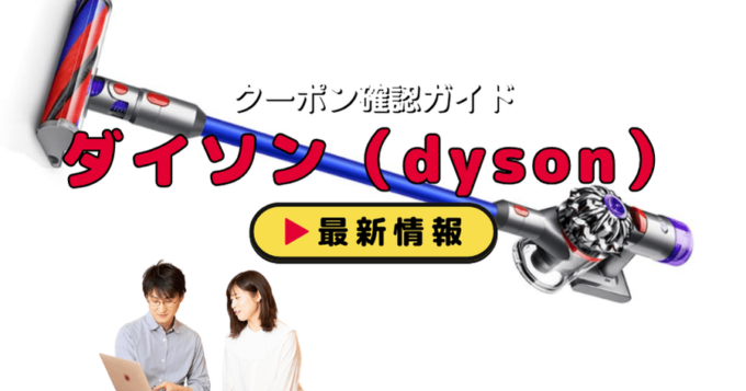ダイソン（dyson）クーポンお得情報！