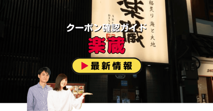 「楽蔵」クーポンお得情報！