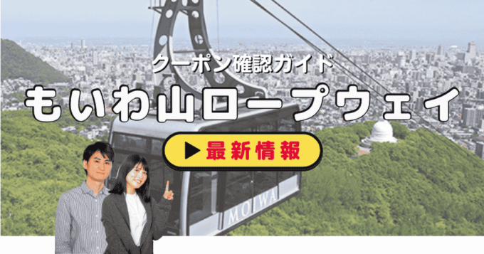 「札幌もいわ山ロープウェイ」クーポンお得情報！