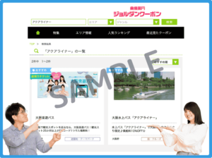 アクアライナーのジョルダンクーポン情報