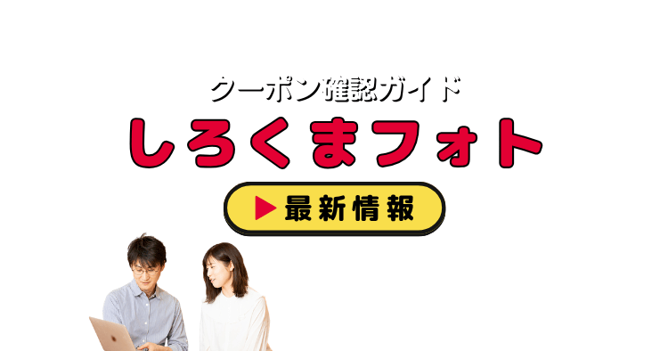 しろくまフォトクーポン入手方法！公式サービス＆最新情報の活用術