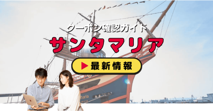 サンタマリアクーポン情報
