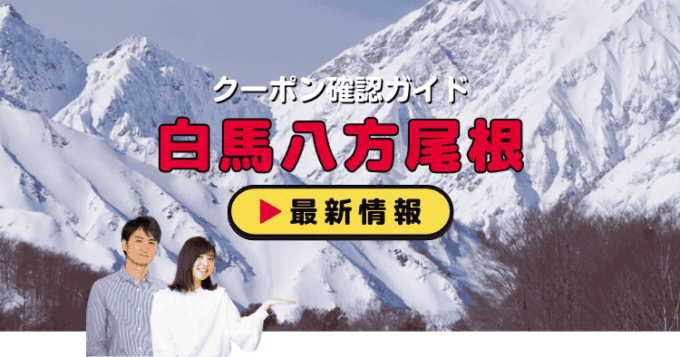 「白馬八方尾根」クーポンお得情報！