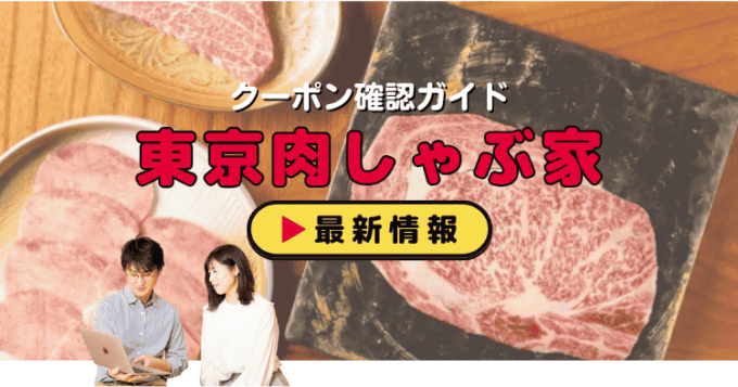 「東京肉しゃぶ家」クーポンお得情報！