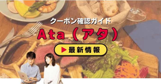 Ata（アタ）クーポンお得情報！