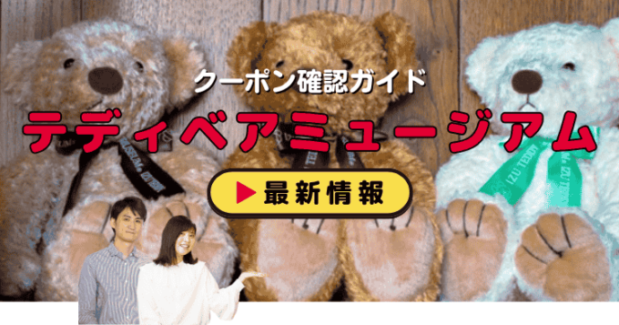 「伊豆テディベア・ミュージアム」クーポンお得情報！