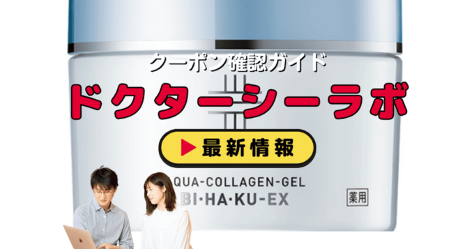「ドクターシーラボ」クーポンお得情報！