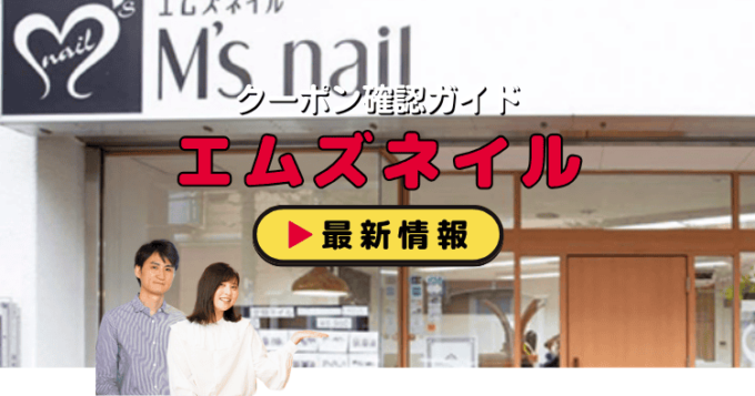エムズネイル（MsNail）クーポンお得情報！