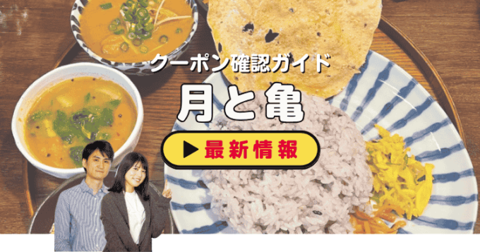 「月と亀」クーポンお得情報！