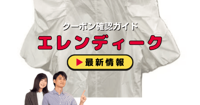エレンディーク（ELENDEEK）クーポンお得情報！