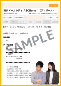 いこーよ限定のアソボーノクーポン情報